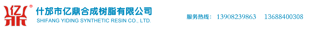 什邡市億鼎合成樹(shù)脂有限公司